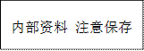 内部资料 注意保存