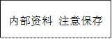 内部资料 注意保存